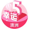 澳洲幸运5