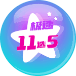 极速11选5