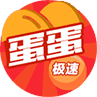 极速蛋蛋
