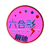 极速六合彩