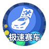 极速赛车