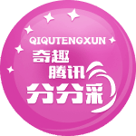 奇趣腾讯分分彩