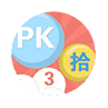 3分PK拾