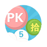 5分PK拾