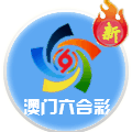 新澳门六合彩