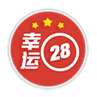 幸运28